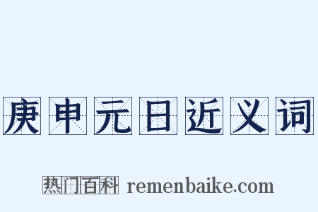 庚申元日近义词是什么意思的图片